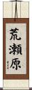 荒瀬原 Scroll