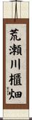 荒瀬川櫃畑 Scroll