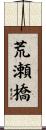 荒瀬橋 Scroll