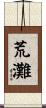 荒灘 Scroll