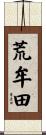 荒牟田 Scroll