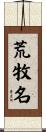 荒牧名 Scroll