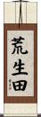 荒生田 Scroll