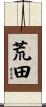 荒田 Scroll