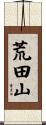 荒田山 Scroll