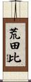 荒田比 Scroll