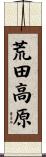 荒田高原 Scroll