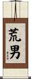 荒男 Scroll