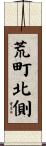 荒町北側 Scroll