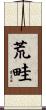 荒畦 Scroll