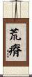 荒瘠 Scroll