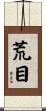 荒目 Scroll