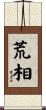 荒相 Scroll