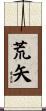 荒矢 Scroll