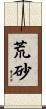 荒砂 Scroll