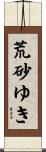 荒砂ゆき Scroll