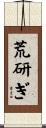 荒研ぎ Scroll