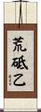 荒砥乙 Scroll