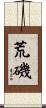 荒磯 Scroll