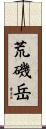 荒磯岳 Scroll