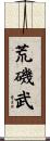 荒磯武 Scroll