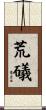 荒礒 Scroll