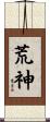 荒神 Scroll