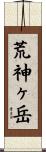 荒神ヶ岳 Scroll