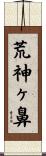 荒神ヶ鼻 Scroll