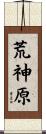 荒神原 Scroll