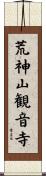 荒神山観音寺 Scroll