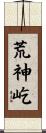 荒神屹 Scroll