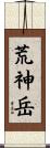 荒神岳 Scroll