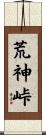 荒神峠 Scroll