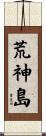 荒神島 Scroll