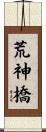 荒神橋 Scroll