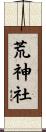 荒神社 Scroll