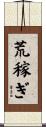 荒稼ぎ Scroll