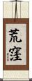 荒窪 Scroll