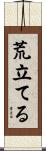 荒立てる Scroll