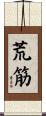 荒筋 Scroll