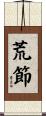 荒節 Scroll