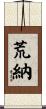 荒納 Scroll