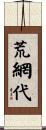 荒網代 Scroll