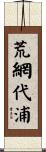 荒網代浦 Scroll