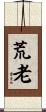 荒老 Scroll