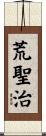 荒聖治 Scroll