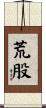 荒股 Scroll