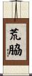荒脇 Scroll
