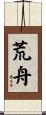 荒舟 Scroll